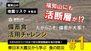 3月5日配信、取組内容と趣旨説明、福知山市における地震のリスク