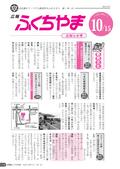 広報ふくちやま2011年10月お知らせ号の画像