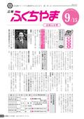 広報ふくちやま2011年9月お知らせ号の画像