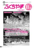 広報ふくちやま2012年11月お知らせ号の画像
