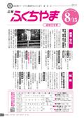広報ふくちやま2012年8月お知らせ号の画像