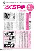 広報ふくちやま2013年2月お知らせ号の画像