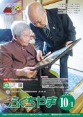 広報ふくちやま2015年10月1日号の画像