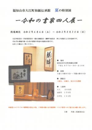 大江町和紙伝承館夏の特別展示のチラシの画像