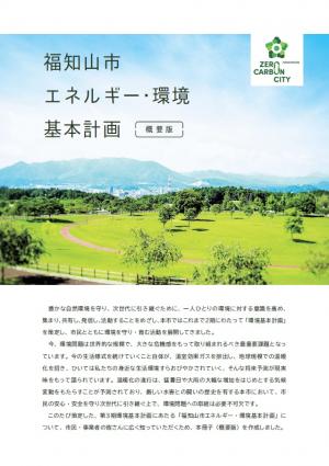 【概要版】福知山市エネルギー・環境基本計画