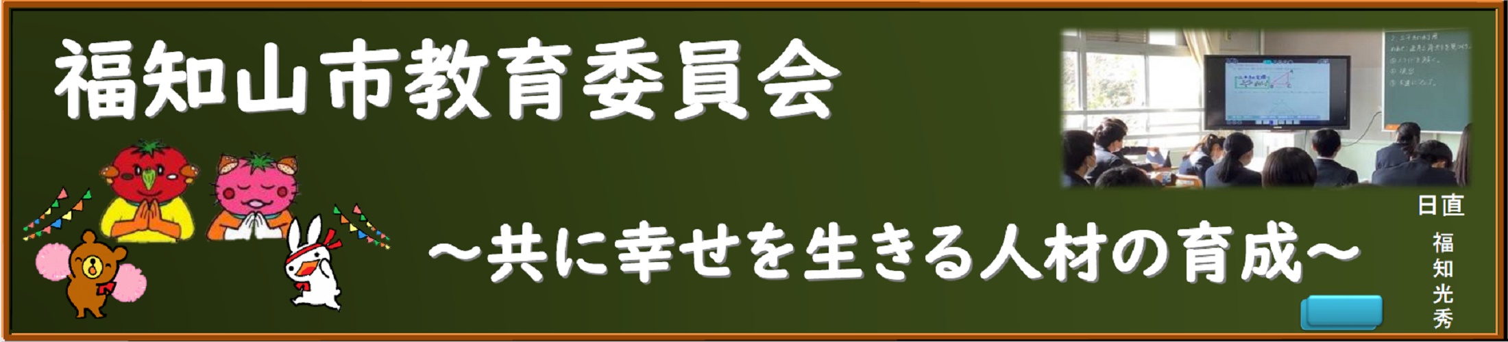 福知山市教育委員会