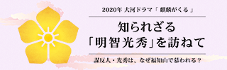 知られざる「明智光秀」を訪ねて