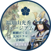 福知山光秀ミュージアム