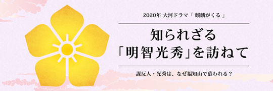 知られざる「明智光秀」を訪ねて