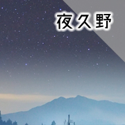 夜久野町