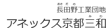 長田工業団地アネックス京都三和