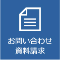 お問い合わせ・資料請求