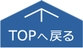 Topへ戻る