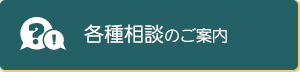 各種相談のご案内