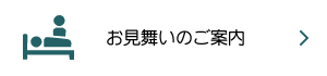 面会時間のご案内