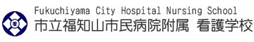 市立福知山市民病院附属看護学校