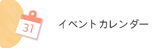 イベントカレンダー