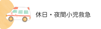 休日・夜間小児救急