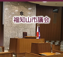 福知山市議会