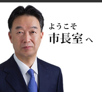 ようこそ市長室へ