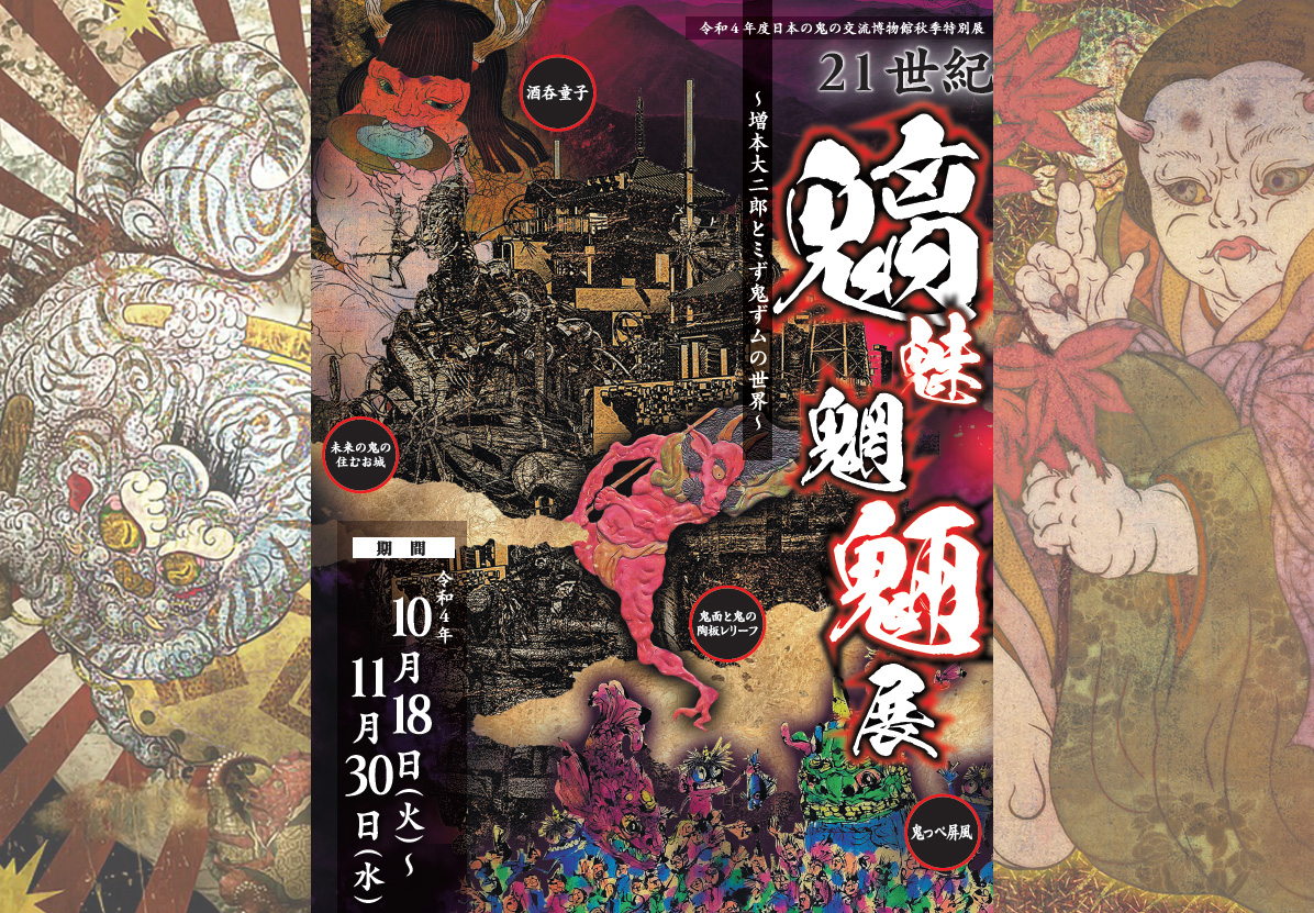 日本の鬼の交流博物館