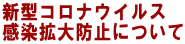 新型コロナウイルス 感染拡大防止について