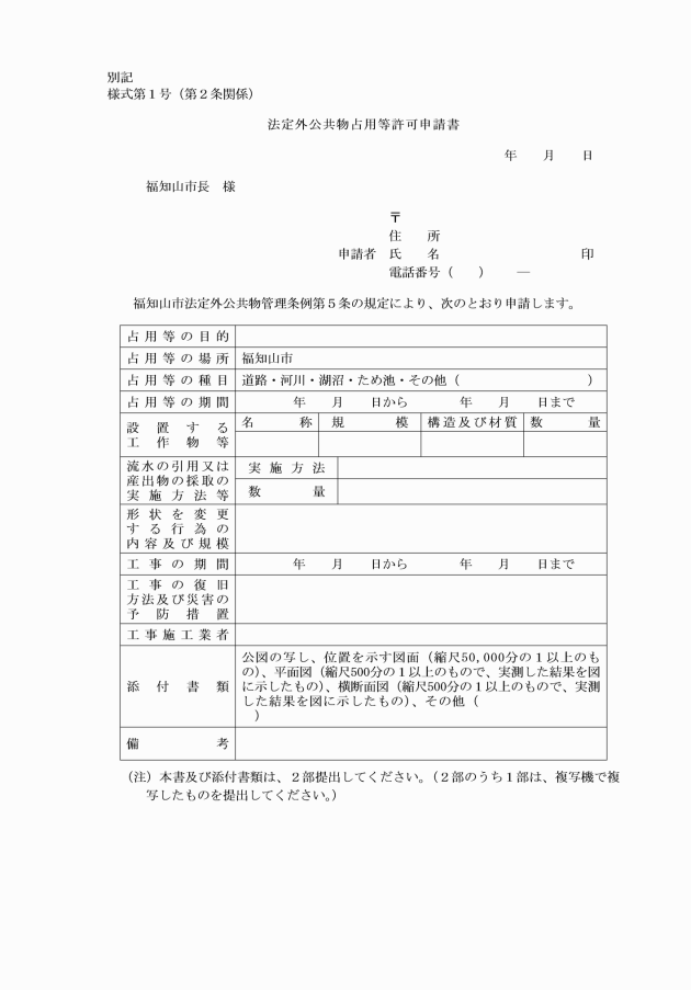 福知山市法定外公共物管理条例施行規則