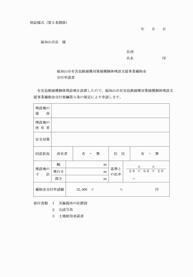 福知山市有害鳥獣捕獲対策捕獲個体埋設支援事業補助金交付要綱