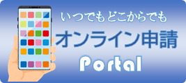 オンライン手続き