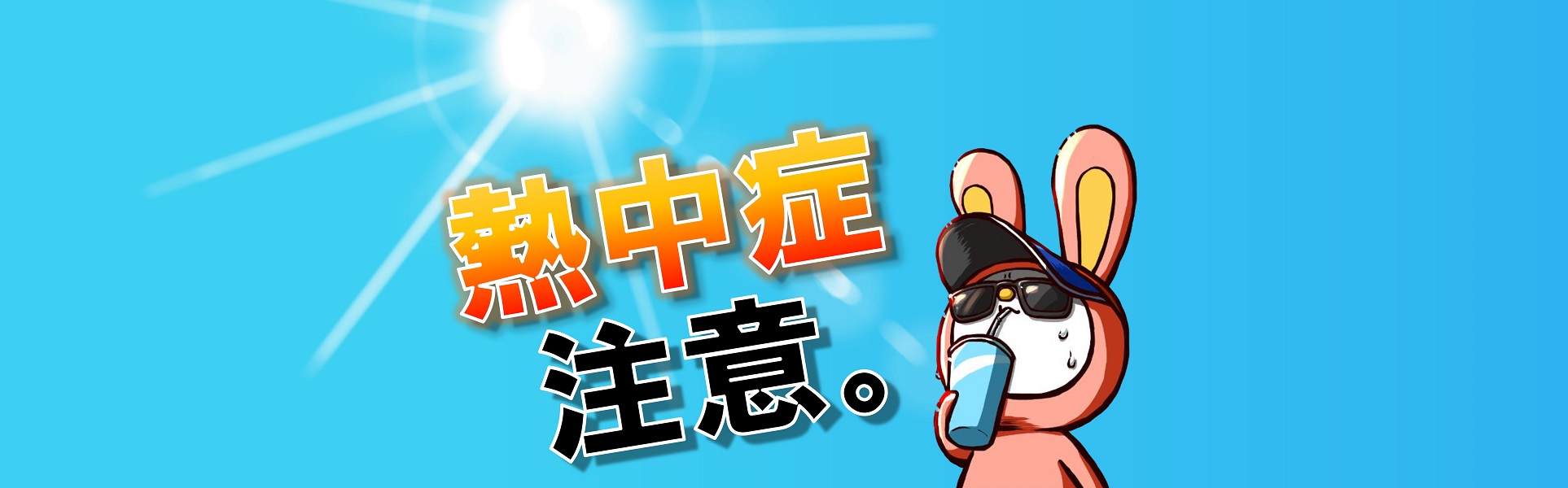熱中症警戒アラート