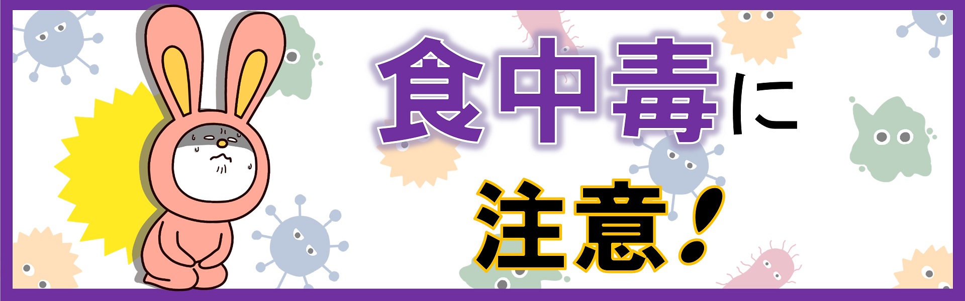 食中毒ページにリンクするバナー