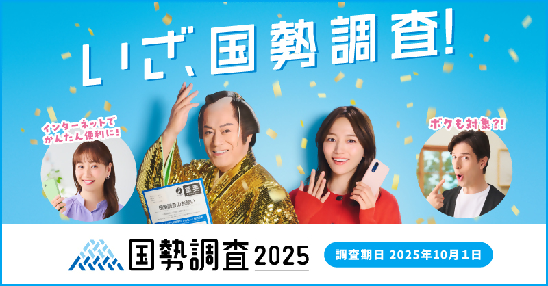 国勢調査に関するリンク