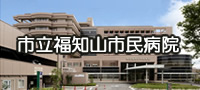 市立福知山市民病院