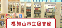 福知山市立図書館