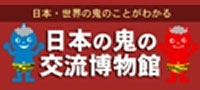 日本の鬼の交流博物館