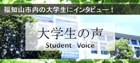 大学生の声