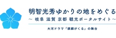 光秀ゆかりのポータルサイト