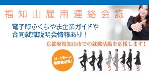 福知山雇用連絡会議