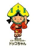 福知山市イメージキャラクター　ドッコちゃん・酒呑童子の画像1