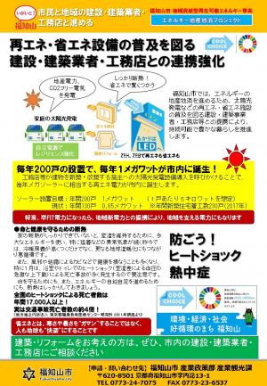 再エネ・省エネ設備の普及を図る建設・建築業者・工務店との連携強化