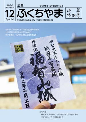 広報ふくちやま令和元年度決算特別号