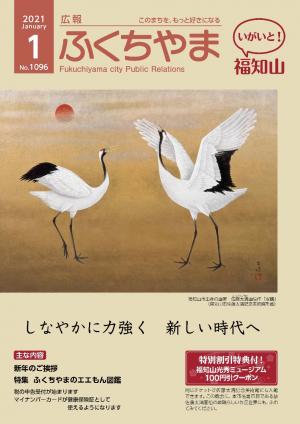 広報ふくちやま1月号