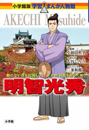 小学館学習まんが「明智光秀」表紙