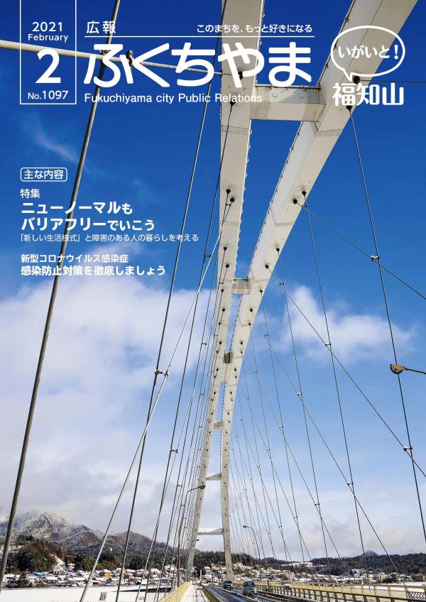 広報ふくちやま2021年2月号