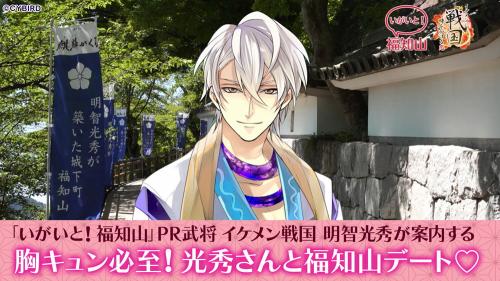 2月7日終了 追記あり ゲーム イケメン戦国 明智光秀が いがいと 福知山pr武将 に就任 福知山市オフィシャルホームページ