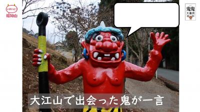 大江山で出会った鬼が一言。なんと言っている