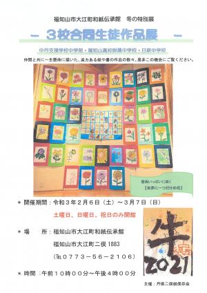 3校合同生徒作品展のチラシ