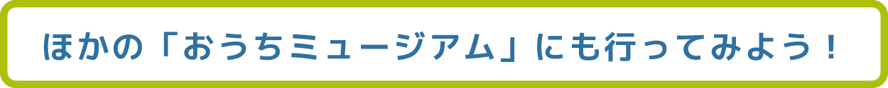 おうちで