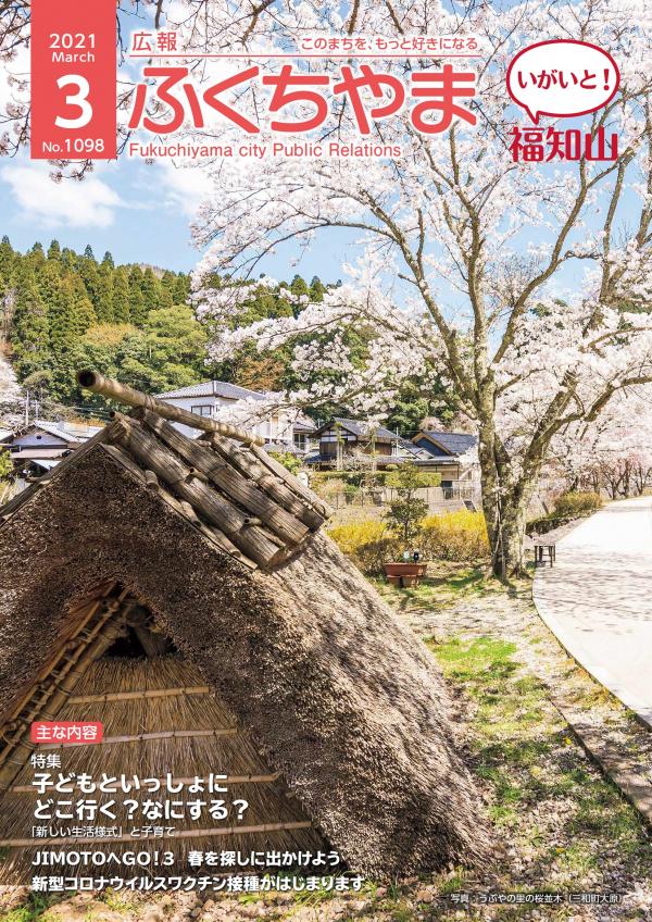 広報ふくちやま2021年3月号