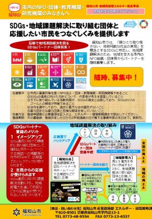 福知山市SDGsパートナー団体募集　チラシ